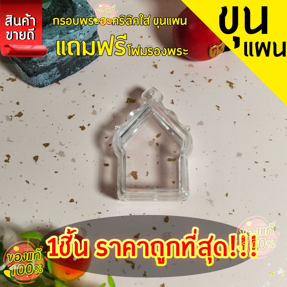 กรอบพระสำเร็จรูป 1 ชิ้นราคาสุดคุ้ม ทรงขุนแผน สีใส