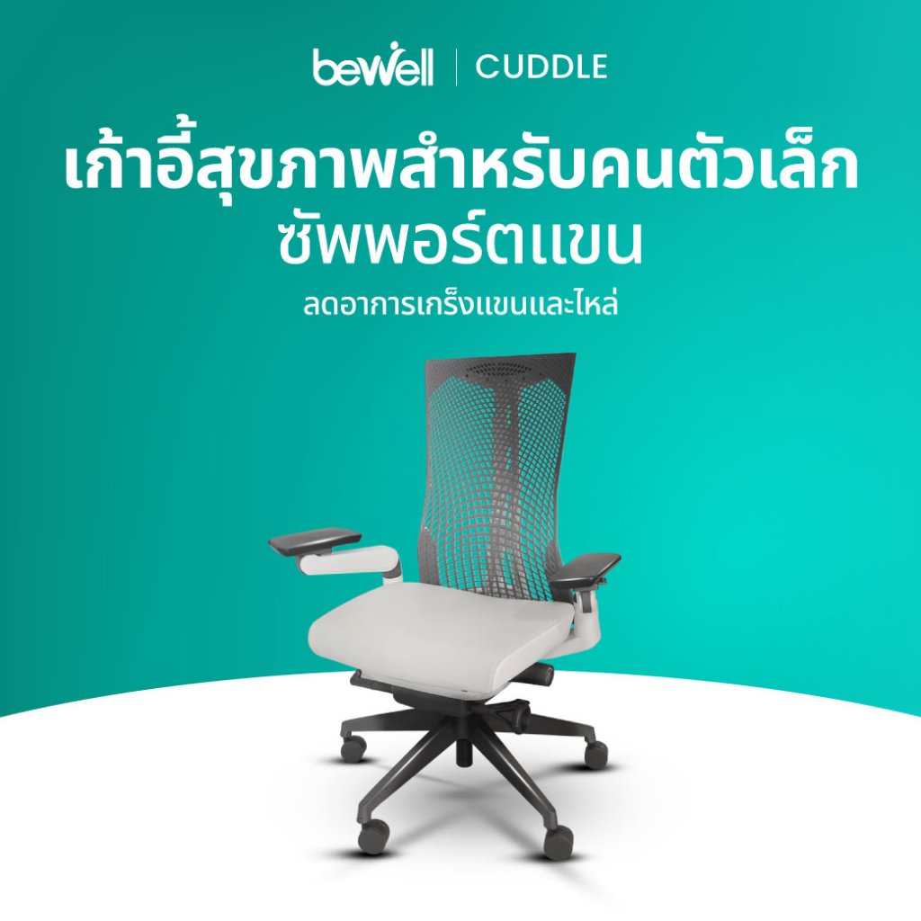 Bewell เก้าอี้ทำงานเพื่อสุขภาพ Cuddle ที่วางแขน 4D ปรับได้ 360 องศา เหมาะกับคนตัวเล็ก
