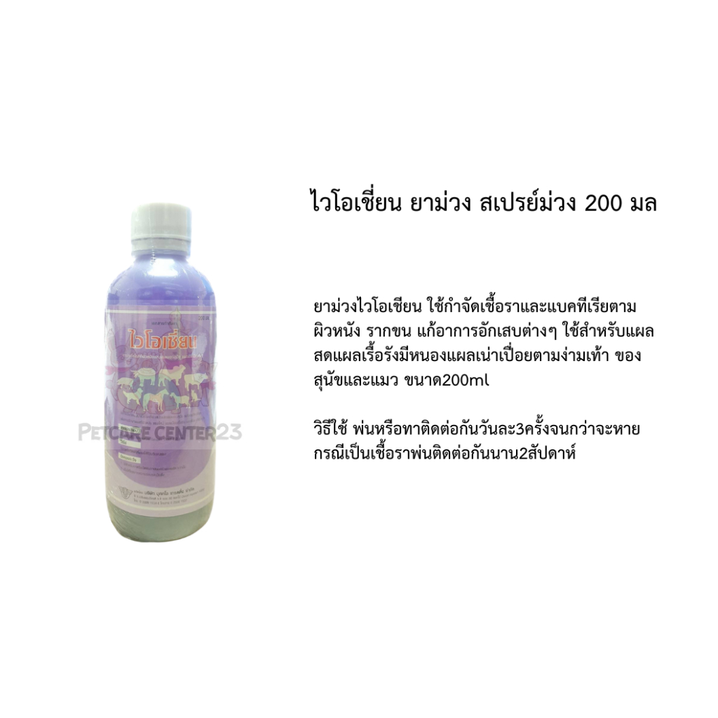 ผลิตภัณฑ์ไวโอเชี่ยนViotian200ml. ใช้กำจัดเชื้อราและแบคทีเรีย​ตามผิวหนัง​ รากขน แก้อาการอักเสบต่างๆ