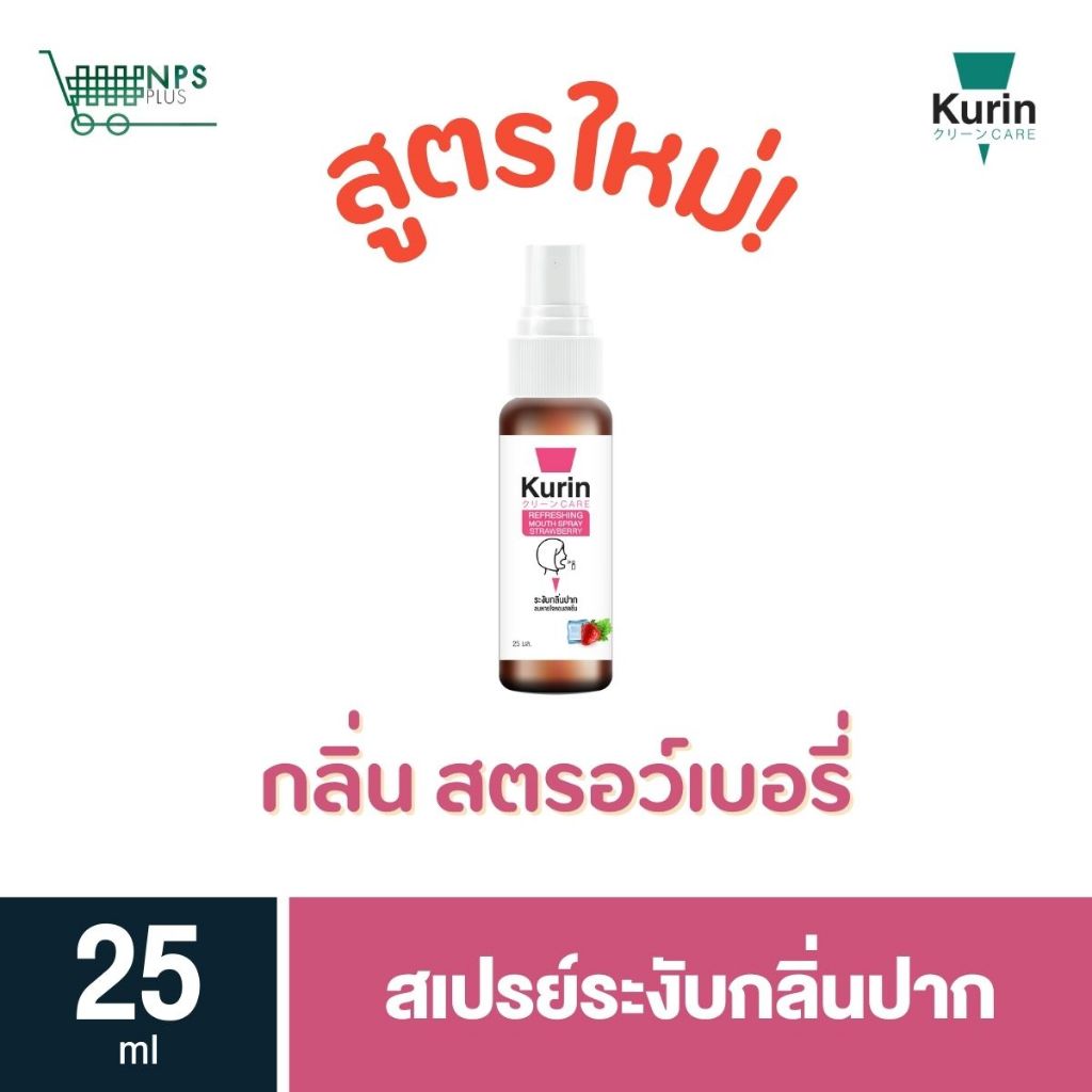 Kurin Refreshing Mouth Spray (STRAWBERRY) 25 ml 1 ขวด