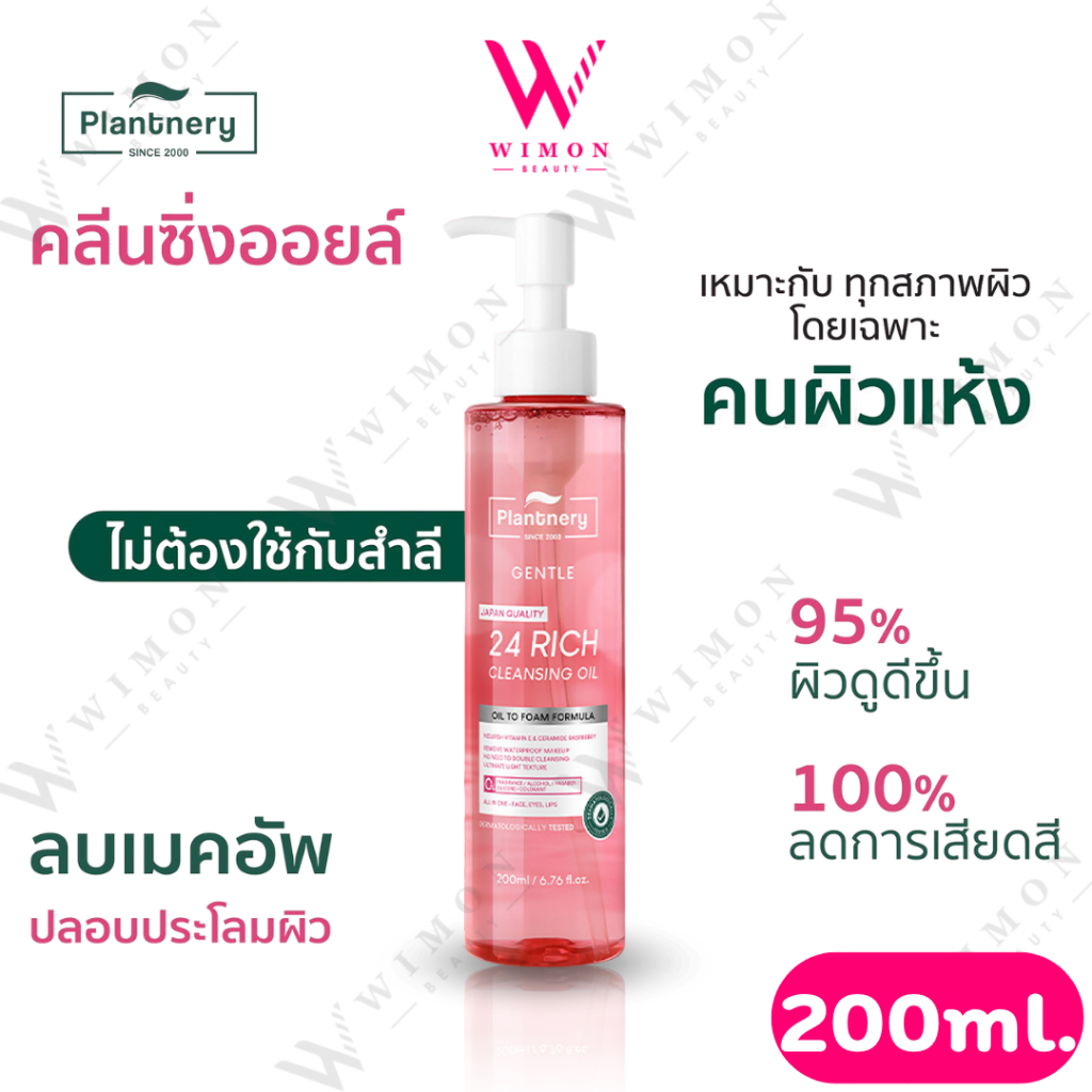 Plantnery Pink Botanic Cleansing Oil 200 ml. แพลนท์เนอรี่ พิงค์ โบทานิคส์ คลีนซิ่ง ออยล์ คลีนซิ่งออยล์ /04952