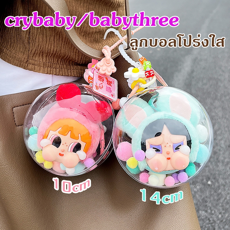 จัดส่งที่รวดเร็ว Crybaby x PPG กล่องบอลใส ลูกบอลตุ๊กตา บอลครบชุด + ปอมปอม + พวงกุญแจ (ไม่รวมตุ๊กตา)