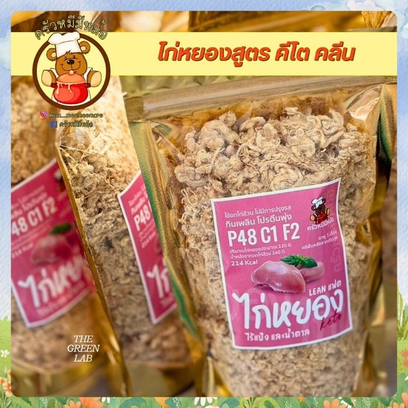 ครัวหมีมีหม้อ : ไก่หยองคีโต lean fat 120 กรัม