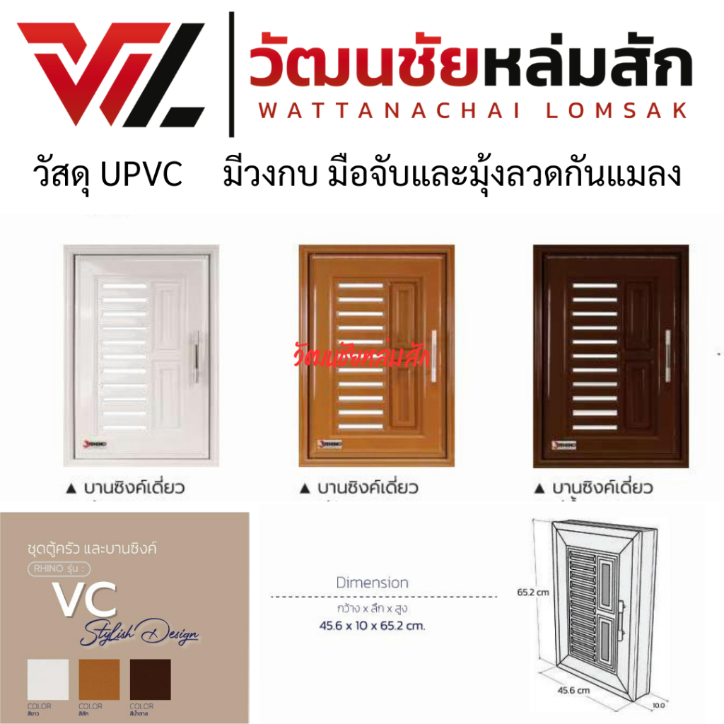 บานซิงค์ เดี่ยว UPVC สีขาว สีสัก สีน้ำตาล พร้อมวงกบและมือจับ WT รุ่น VC (1 คำสั่งซื้อไม่เกิน 2 ชุด)