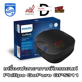 เครื่องฟอกอากาศ PHILIPS ในรถ รุ่น GoPure GP5211, GP5311 กรอง…