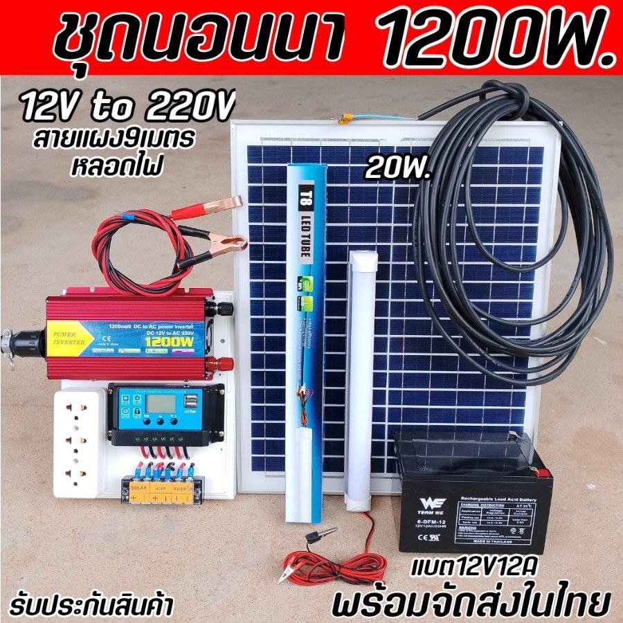 ชุดนอนนา1200W แบบเลือกได้ โซล่าเซลล์ แสงอาทิตย์ ใช้ไฟฟรี 12V to 220Vชาร์จเจอร์ 30A พร้อมส่ง