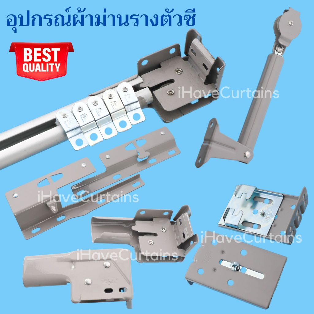 ผ้าม่าน อุปกรณ์รางผ้าม่านรางซี หัวท้าย ยึดข้าง จับกลาง สไลด์ม่าน โช็คอัพม่าน