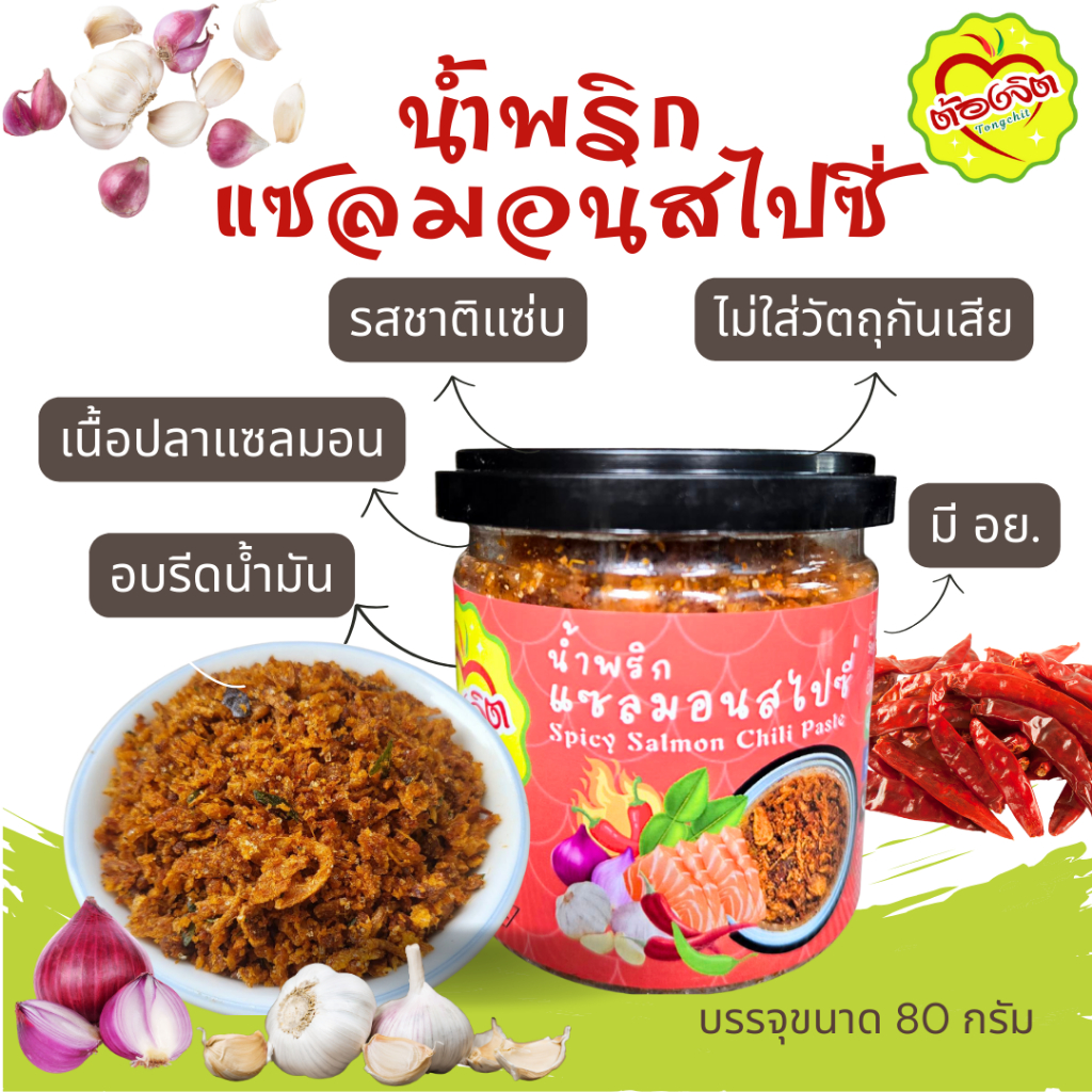 น้ำพริกปลาแซลมอนสไปซี่ Spicy Salmon Chili Paste เนื้อปลาแซลมอบกรอบฟู ผ่านการอบรีดน้ำมัน รสชาติแซ่บ ไม่ใส่วัตถุกันเสีย