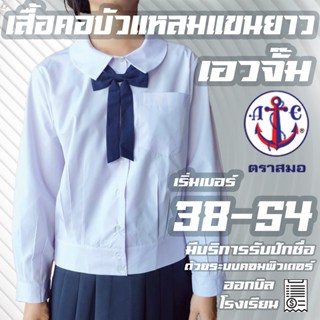 เสื้อคอบัวแหลมเอวจั๊ม แขนยาว กระเป๋าบน ตราสมอ คอบัวเอวแหลมจั…