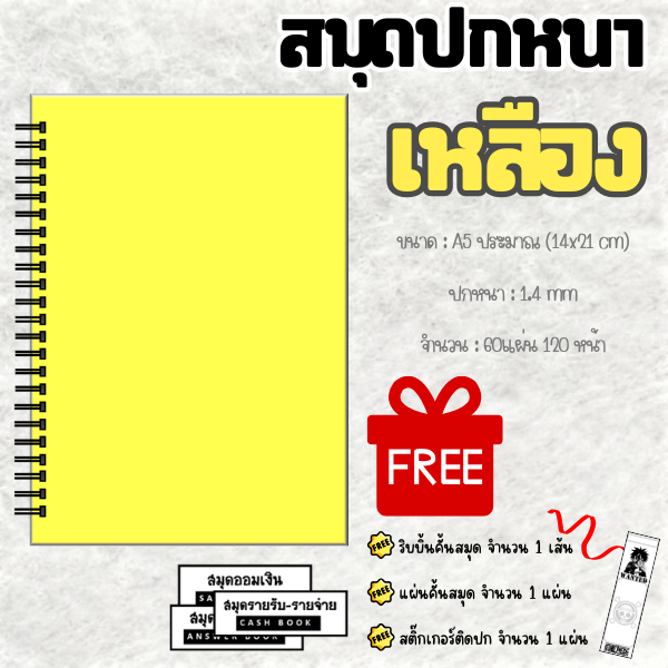 สมุดปกหนา(เหลืองล้วน) รายรับ-จ่าย,ฝนกาตอบ,ต้นทุน-กำไร,คัดภาษา,สต๊อกสินค้า,ออมเงิน,สมุดลูกหนี้ ขนาด A5