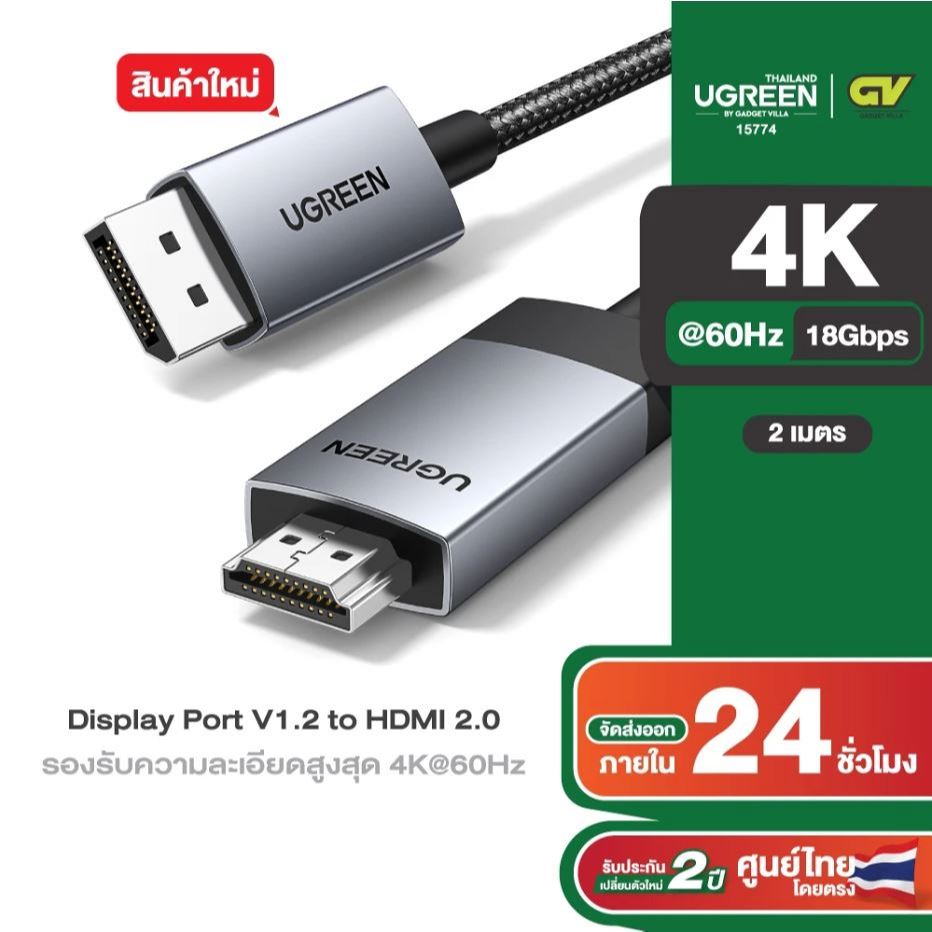 UGREEN DisplayPort to HDMI Cable 1/2/3เมตร 4K@60Hz HDR Active สายไฟถัก หัวAluminum รุ่น #DP119 15773 15774 25491