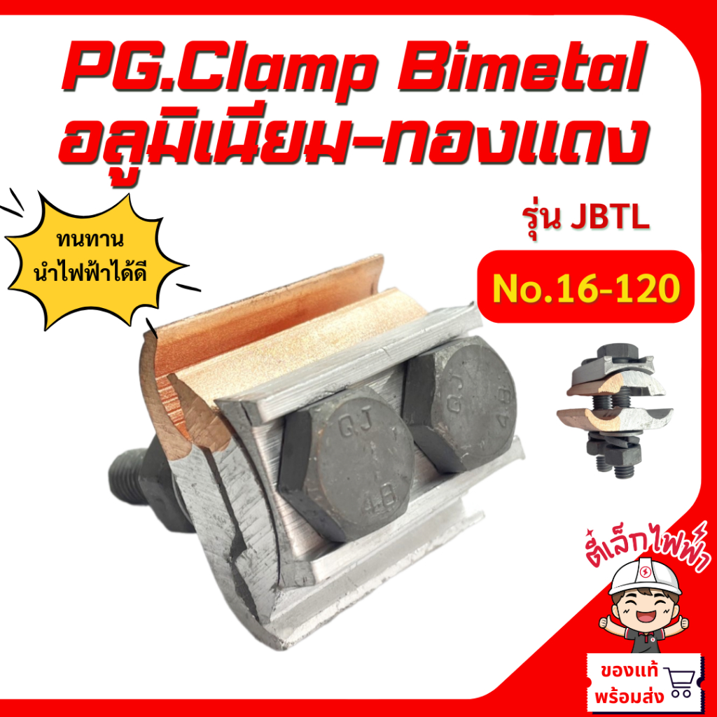 แคล้มทองแดง PG.Clamp Bimetal แคล้มป์ไบเมลทอล 2น็อต อลูมิเนียม-ทองแดง รุ่น JBTL No.16-120