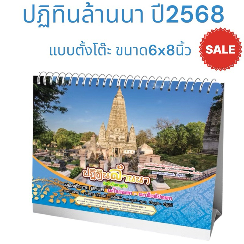 2025 ปฏิทินตั้งโต๊ะปฏิทินล้านนาฉบับวัดธาตุคำ(พร้อมส่ง!)