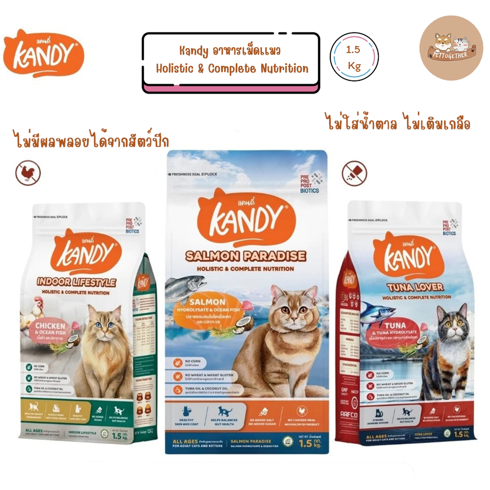 Kandy แคนดี้ อาหารแมว เกรด Holistic สารอาหารครบถ้วน ขนาด 1.5 kg
