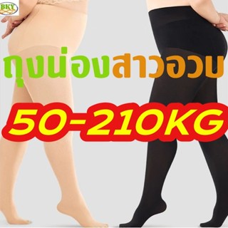 ถุงน่องไซส์ใหญ่ กางเกงคนอ้วน 50-210KG ขาเรียวสาวอวบ สำหรับสา…