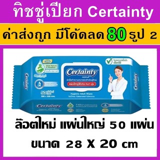 1 แพค ทิชชู่เปียก certainty เซอร์เทนตี้ ผ้าเช็ดผิว ผ้าเปียก ทำความสะอาด ผู้ใหญ่ ผู้ป่วย แผ่นใหญ่ หนา นุ่ม certanty