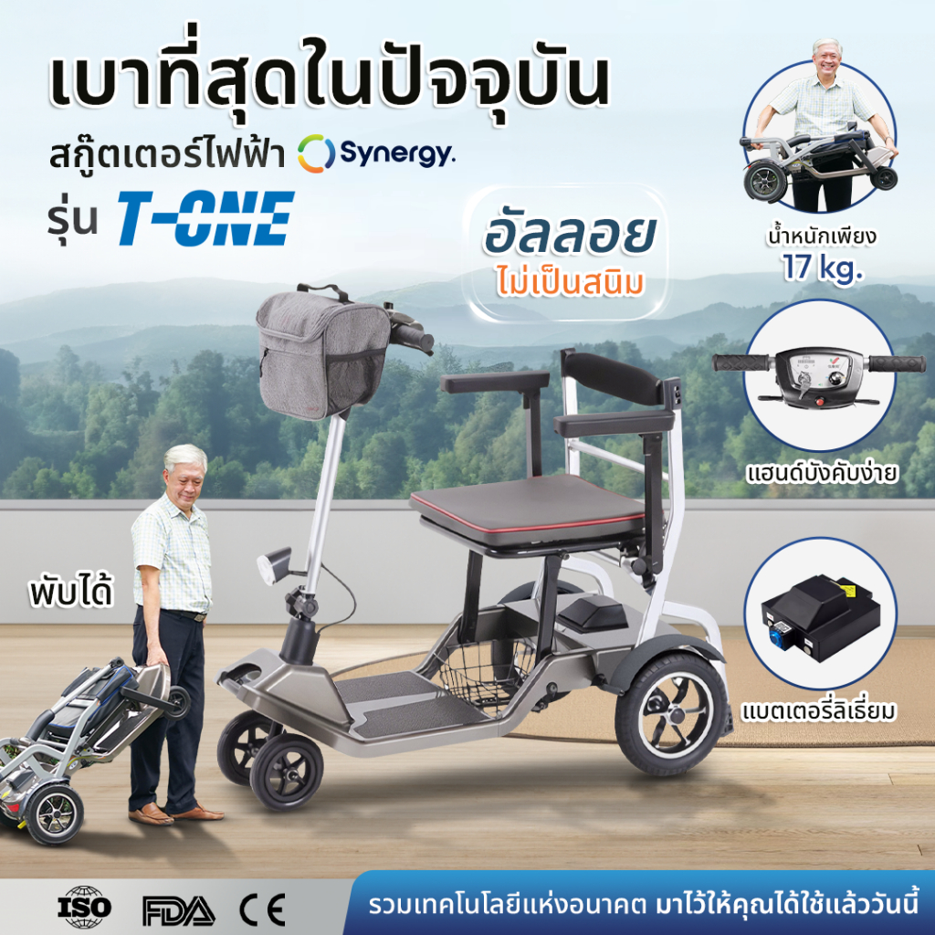 รถสกู๊ตเตอร์ 4 ล้อไฟฟ้า Synergy รุ่น T-ONE เบาที่สุดในปัจจุบัน 17 กก.อลูมิเนียมอัลลอยไม่เป็นสนิม