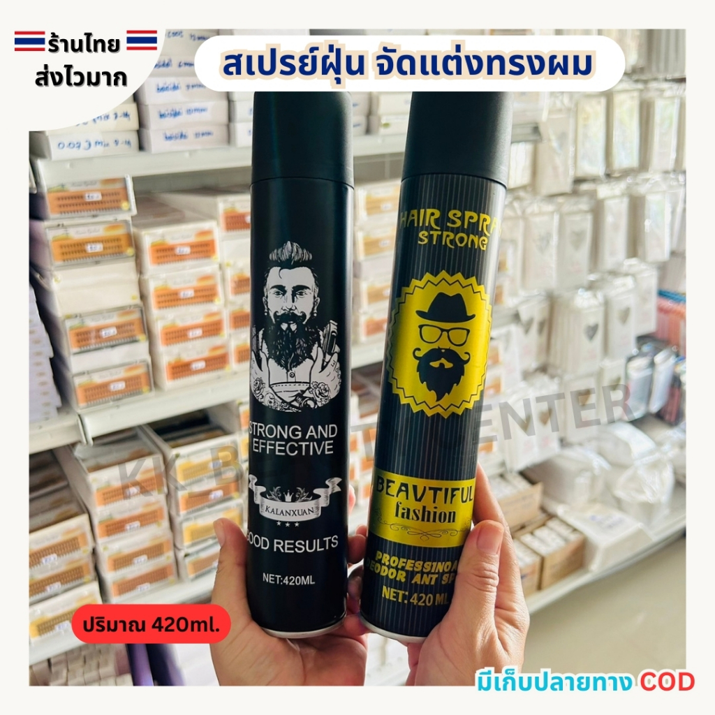 (สินค้าส่งจากไทย) สเปรย์เซ็ตผม BEAUTIFUL/ KALANXUAN 420ML จัดแต่งทรงผมตลอดวัน กลิ่นหอม ไม่เหนอะหนะ
