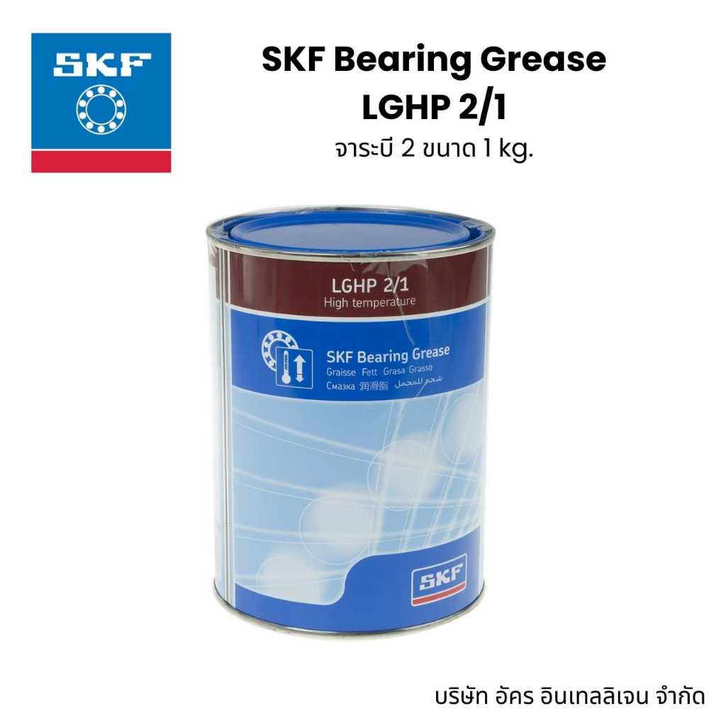 SKF LGHP 2/1 จารบีเบอร์ 2 ขนาด 1 kg.