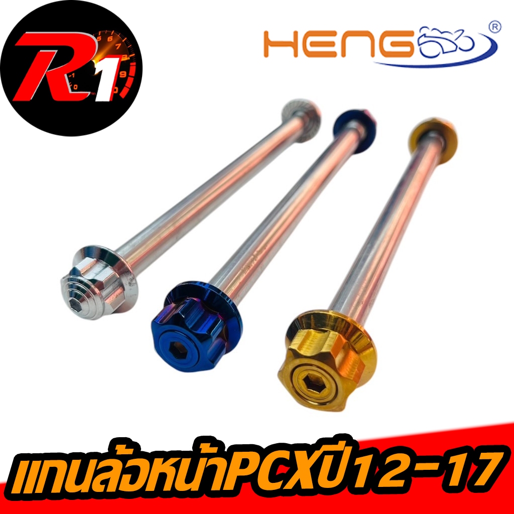 เเกนล้อหน้าเลสPCXปี12-17งานเฮงหัวเฟือง