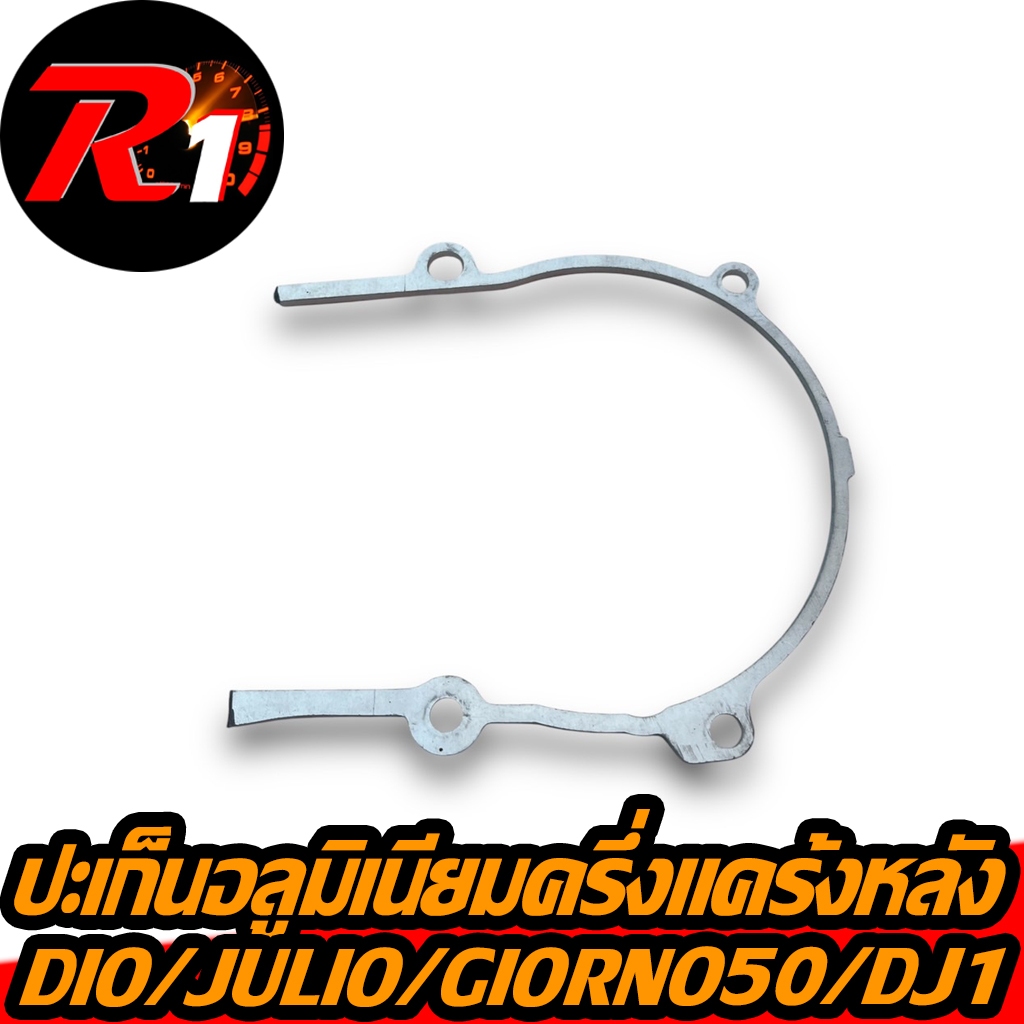 ปะเก็นอลูมิเนียมครึ่งเเคร้งหลังDIO/GIORNO50/JULIO/DJ1/TACT
