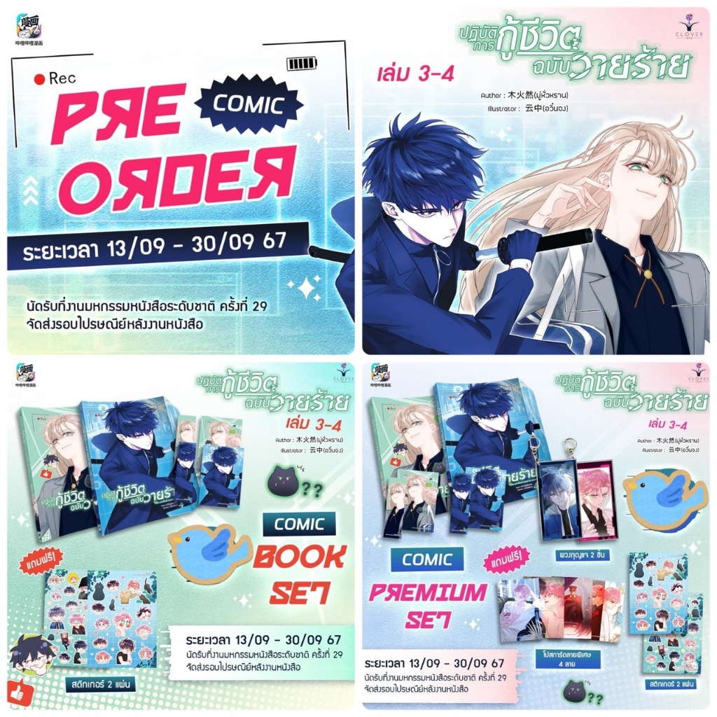 การ์ตูนแปล ปฏิบัติการกู้ชีวิตฉบับวายร้าย เล่ม 3-4 + ของแถมรอบจอง (Book Set or Premium Set) [หวังอี้ต้องแกล้งร้าย]