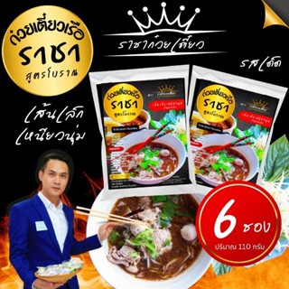 ราชาก๋วยเตี๋ยว​เรือ​  6 ห่อ  เส้นเล็ก 110กรัม