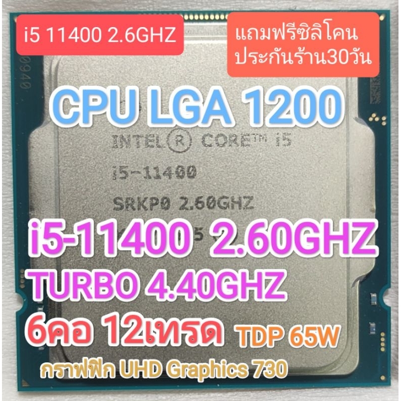 CPU LGA 1200 I5 11400 2.6GHZ TURBO 4.40GHZ 6C 12Tมือสอง