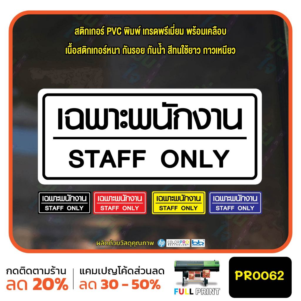 เฉพาะพนักงาน STAFF ONLY สติ๊กเกอร์ PVC พิมพ์ กันน้ำ ทนแดด เคลือบกันรอย MP-M PR0062 สติกเกอร์