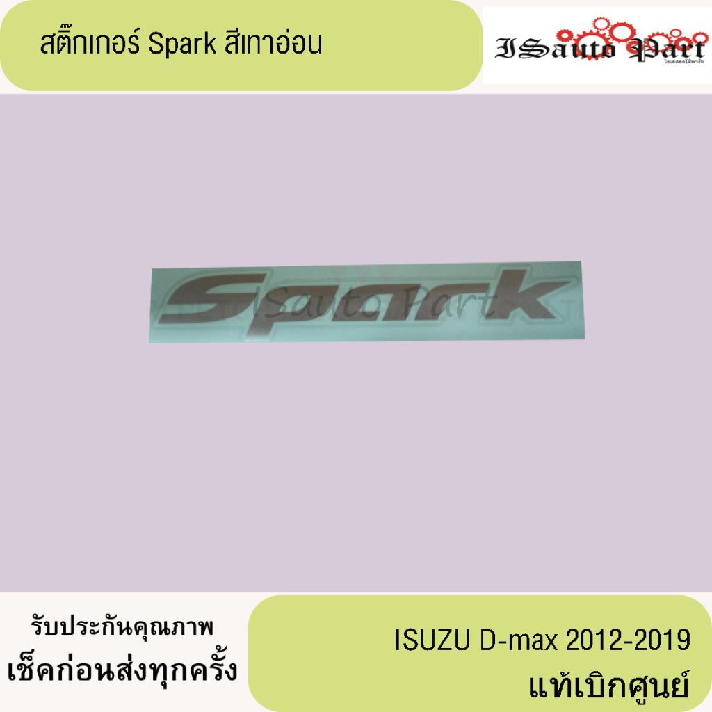 สติ๊กเกอร์ Spark สีอ่อน  ISUZU D-Max 2012-2019 แท้เบืกศูนย์
