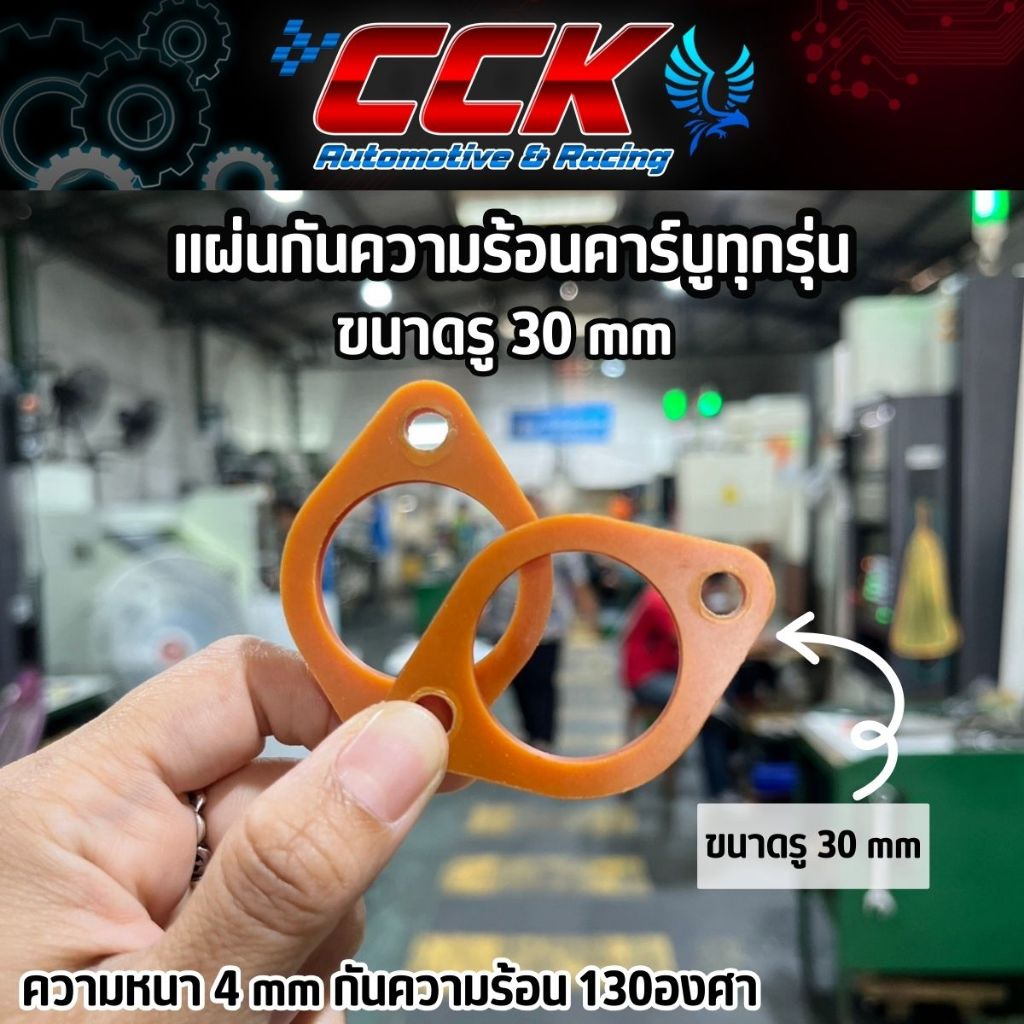 แผ่นไฟเบอร์กันร้อนฝาคาร์บู 25-30mm