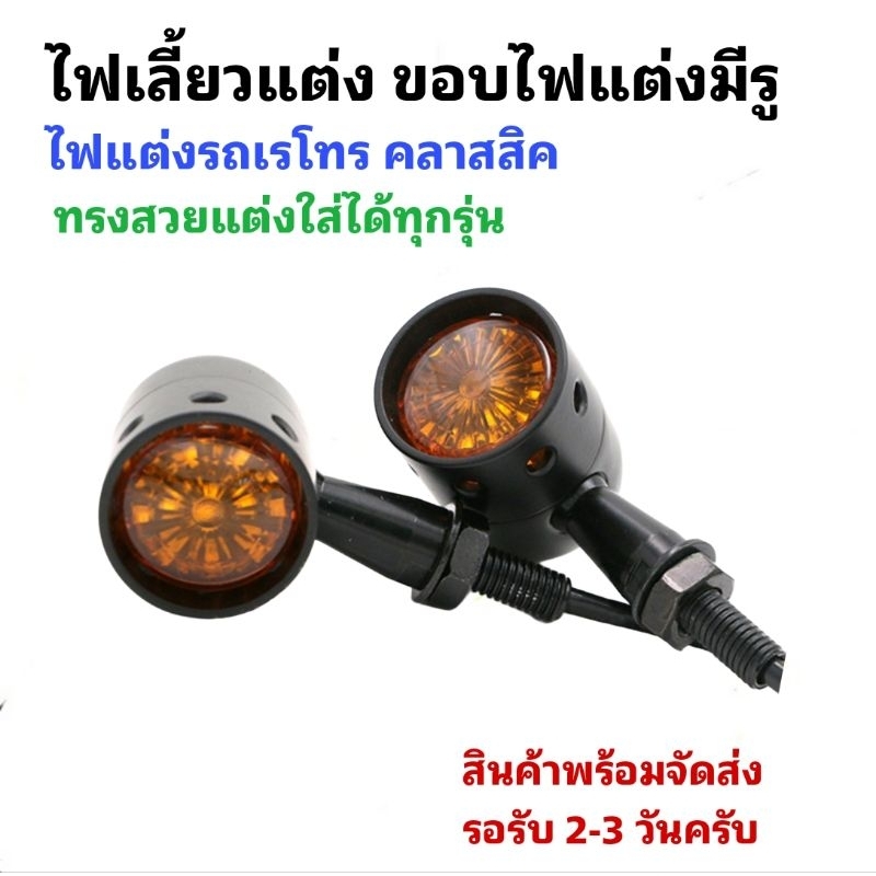 [ 1คู่ ] LED ไฟเลี้ยวแต่งแบบขอบรู ไฟเลี้ยวแต่งรถเรโทร คลาสสิค