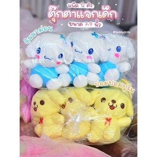 💖🌟พร้อมส่ง💖🌟ตุ๊กตาตัวเล็กยกโหล12ตัว แจกเด็ก แจกปีใหม่คุ้มมาก ขนาด7-9นิ้ว พร้อมส่งทุกวัน ราคาน่ารัก