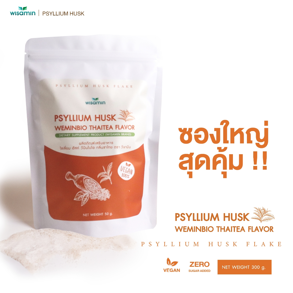 PSYLLIUM HUSK WEEMINBIO THAI TEA ไซเลียมฮัสก์ วีมินไบโอ กลิ่นชาไทย ผลิตภัณฑ์เสริมอาหาร (ตราวิษามิน) ปริมาณ 300 กรัม/ถุง