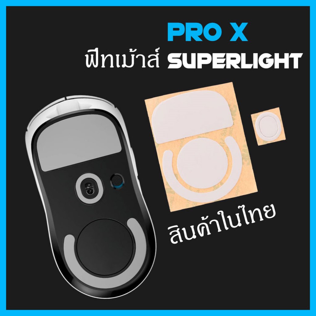 พร้อมส่ง  g pro x superlight ฟีทเม้าส์ g pro feet mouse GPX