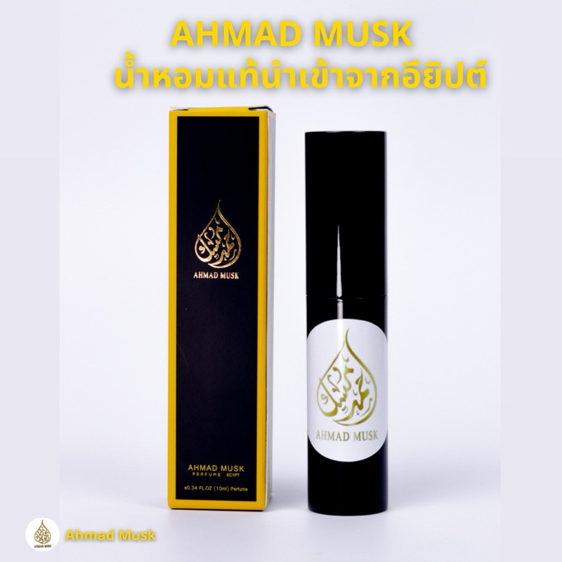 Ahmad Musk 10 ml (PARFUM) น้ำหอมอียิปต์