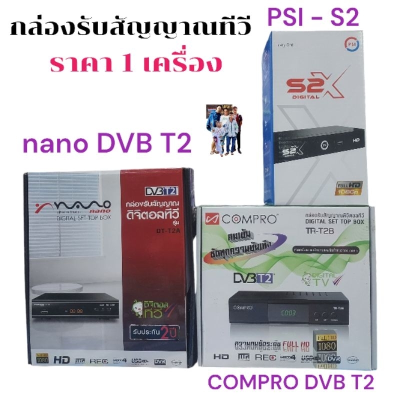 ราคา 1 เครื่อง กล่องรับสัญญาณทีวี ดาวเทียม กล่องดิจิตอล PSI - COMPRO - NANO -เสารับสัญญาณ (ไม่ได้แถม