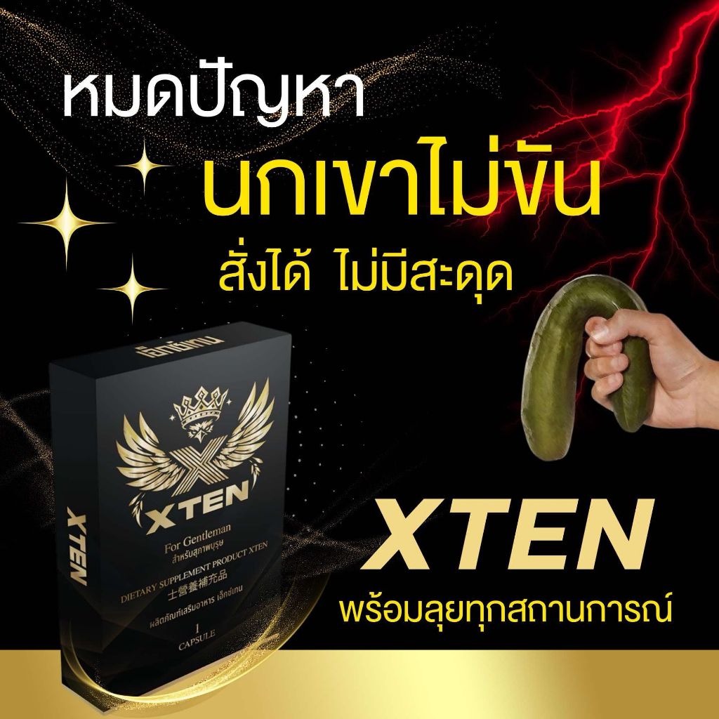 ของแท้ ไม่ปวดหัว Xten อาหารเสริมผู้ชาย ขนาด 1 แคปซูล 1-5 กล่อง (จัดส่งเร็ว ไม่ระบุชื่อสินค้า)
