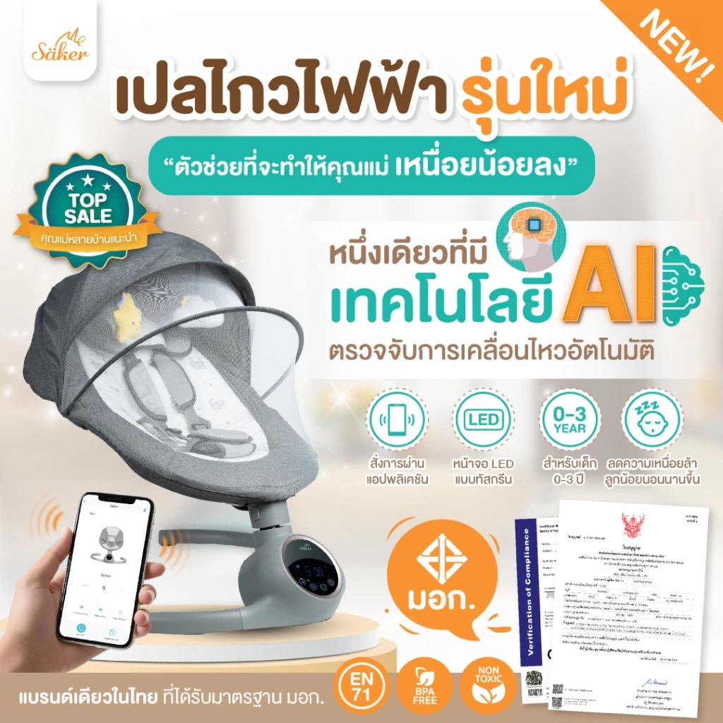 มีมอก.(ลูกหลับนานขึ้น)เปลไกวไฟฟ้า ปลอดสารพิษ Sakerเทคโนโลยี AI สั่งผ่านแอพ พร้อมตรวจจับการเคลื่อนไหว