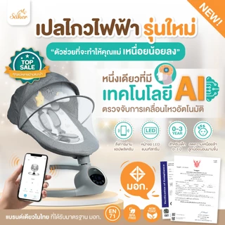 มีมอก.(ลูกหลับนานขึ้น)เปลไกวไฟฟ้า ปลอดสารพิษ Sakerเทคโนโลยี AI สั่งผ่านแอพ พร้อมตรวจจับการเคลื่อนไหว