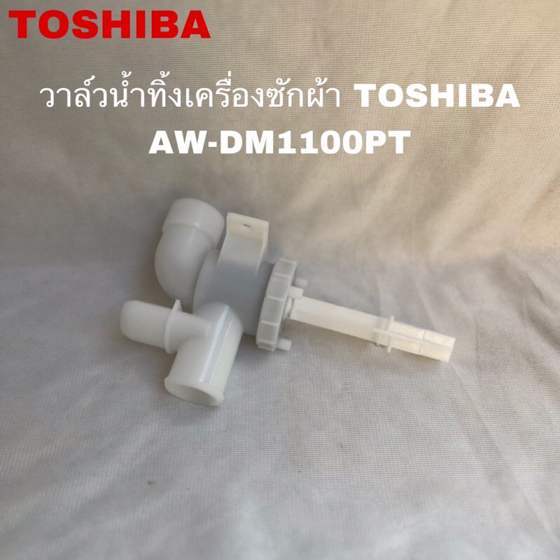 วาล์วน้ำทิ้งเครื่องซักผ้าTODHIBA(Drain  Valve )อะไหล่แท้สินค้าใหม่รุ่นAW-DM1100PT AW-UK1100HT