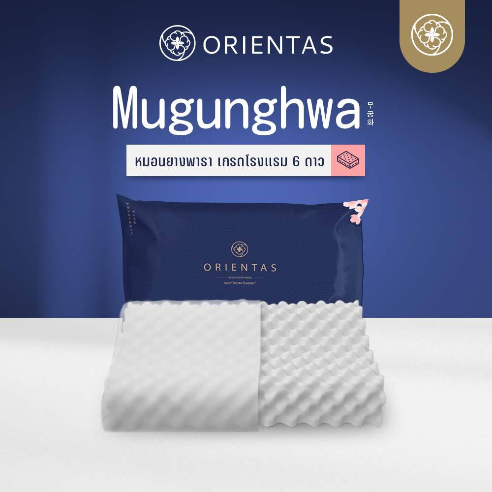 Orientas หมอนยางพารา รุ่น Mugunghwa หมอนเพื่อสุขภาพ มีปุ่มนวด ช่วยลดอาการ ปวดคอ ปวดบ่า ปวดไหล่