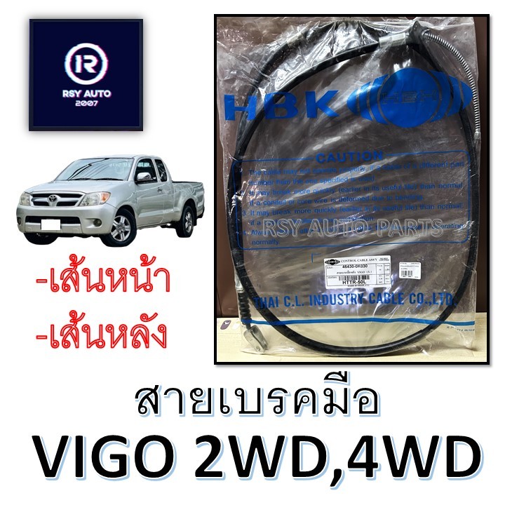 สายเบรคมือวีโก้ VIGO 2WD, 4WD (ท่อนหน้า-ท่อนหลัง)