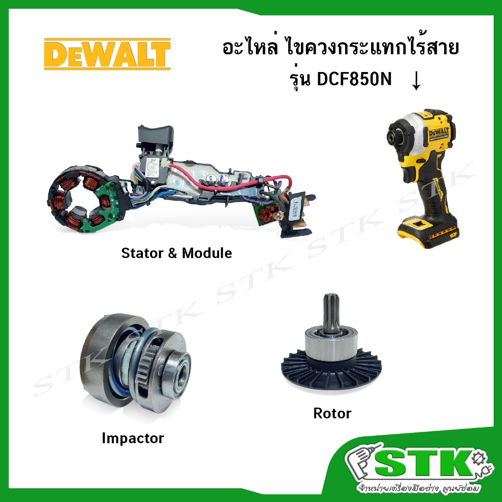 DEWALT อะไหล่ ไขควงไร้สาย รุ่น DCF850N (Stator&โมดูล,Rotor,Impactor)