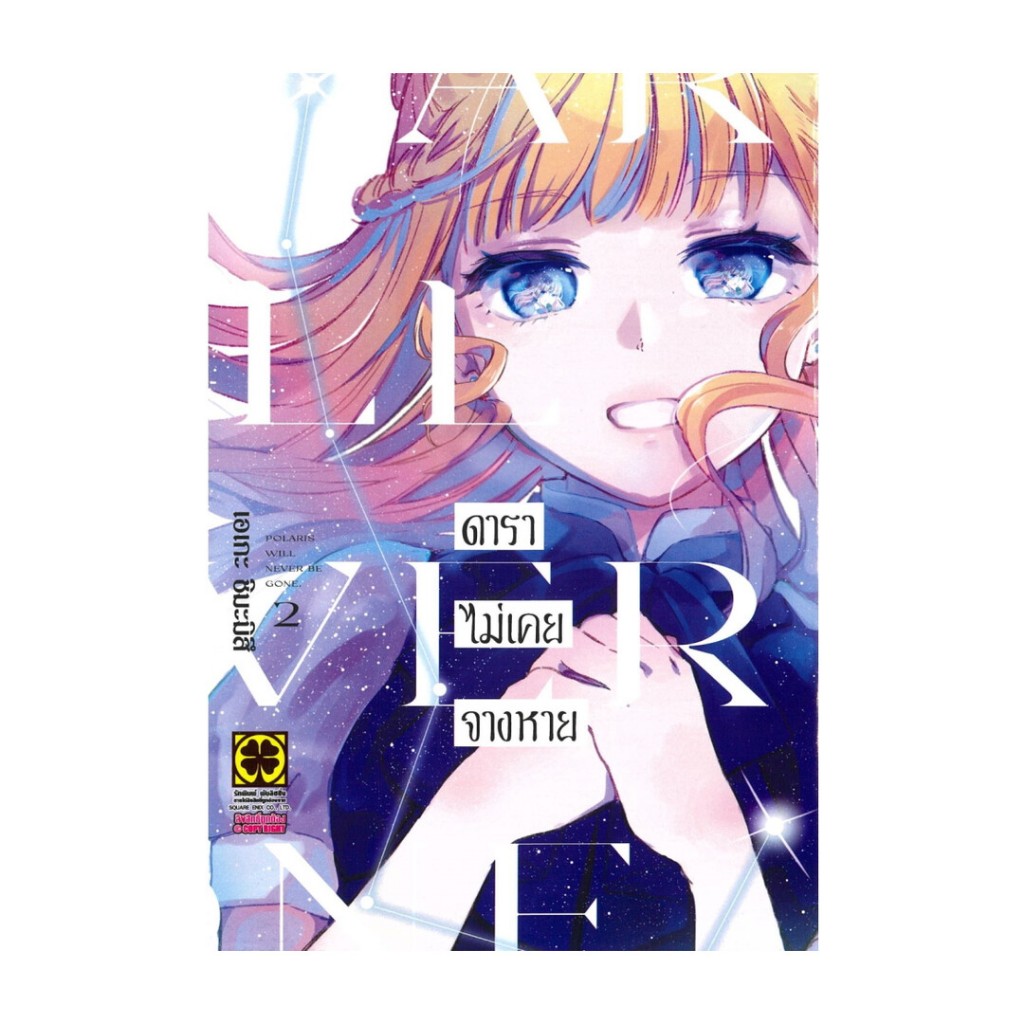 หนังสือ ดาราไม่เคยจางหาย 2 สนพ. บจ.รักพิมพ์ พับลิชชิ่งBK03