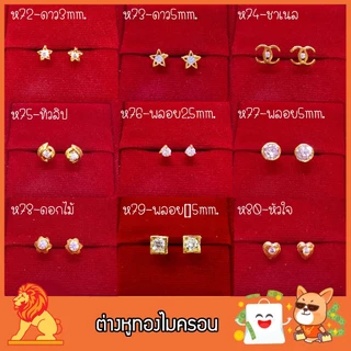 เซ็ต4/9 ต่างหูก้านเสียบทองไมครอน ต่างหูทองหุ้ม หุ้มทอง งานเศษทอง