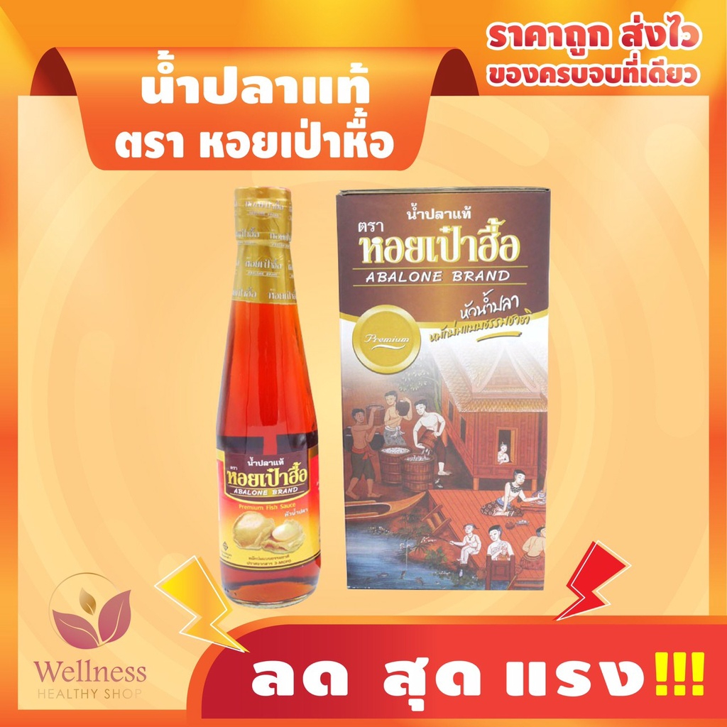 น้ำปลาแท้ ตรา หอยเป๋าฮื้อ ( 1 กล่อง 6 ขวด ) หัวน้ำปลาหมักแบบธรรมชาติ