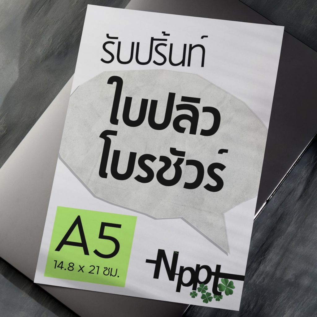 รับปริ้นท์ ใบปลิว โบรชัวร์ l 100 ใบ - 200 ใบ l  ขนาด A5 l กระดาษอาร์ตมัน 157 แกรม l  มีไฟล์มาปริ้นท์  ราคาถูก ส่งไว