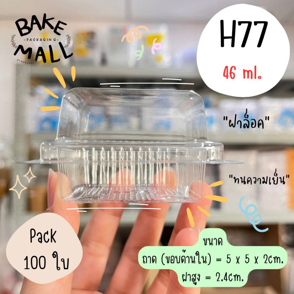 พร้อมส่ง🚚✅ กล่องใส H77 แพ็คละ 100 ชิ้น กล่องเค้ก บราวนี่ ขนมเบเกอรี่ กล่องพลาสติกใส ขนาด 5x5cm.