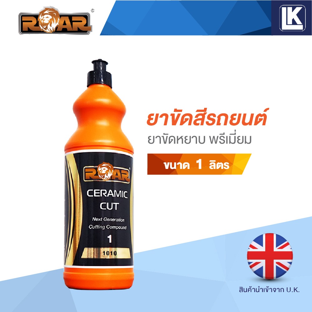 ยาขัดสีรถยนต์ ยาขัดหยาบ พรีเมี่ยม รุ่น 1010 ROAR ขนาด 1 ลิตร